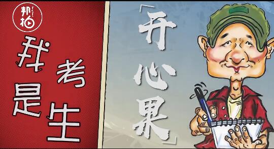 我是考生“开心果”-沈阳“漫画叔”刘兴国
